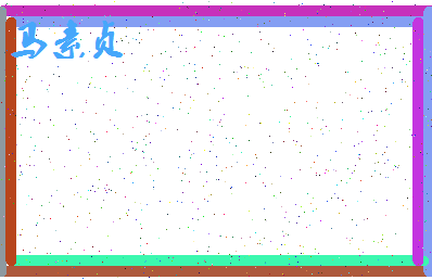 「马素贞」姓名分数75分-马素贞名字评分解析-第4张图片
