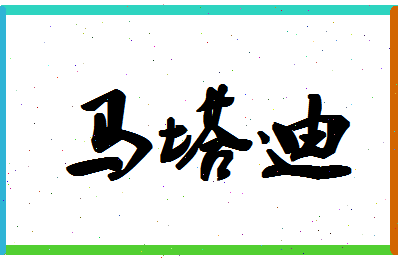 「马塔迪」姓名分数98分-马塔迪名字评分解析-第1张图片