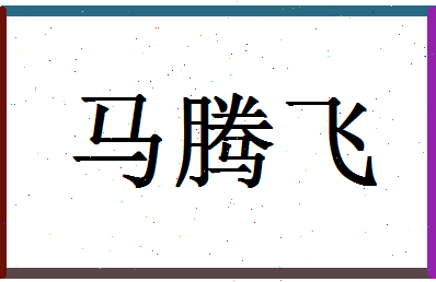 「马腾飞」姓名分数91分-马腾飞名字评分解析