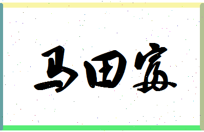 「马田富」姓名分数85分-马田富名字评分解析