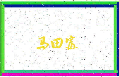 「马田富」姓名分数85分-马田富名字评分解析-第3张图片
