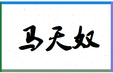 「马天奴」姓名分数71分-马天奴名字评分解析