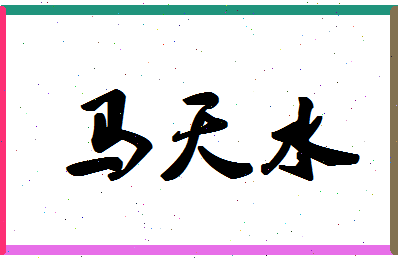 「马天水」姓名分数90分-马天水名字评分解析