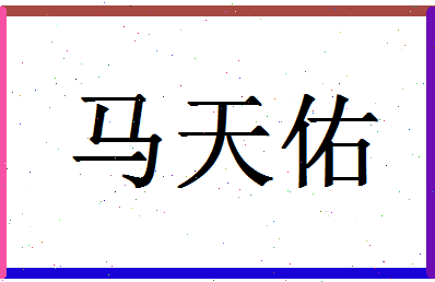 「马天佑」姓名分数91分-马天佑名字评分解析