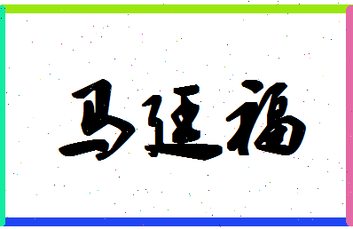 「马廷福」姓名分数93分-马廷福名字评分解析