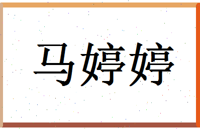 「马婷婷」姓名分数88分-马婷婷名字评分解析