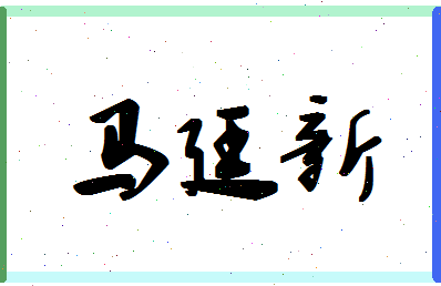 「马廷新」姓名分数80分-马廷新名字评分解析