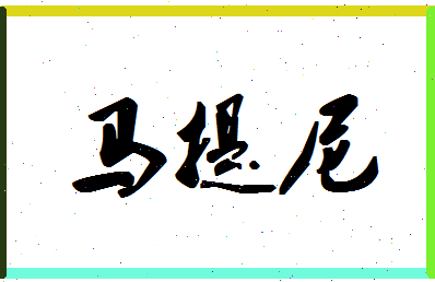 「马提尼」姓名分数87分-马提尼名字评分解析