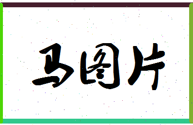 「马图片」姓名分数90分-马图片名字评分解析