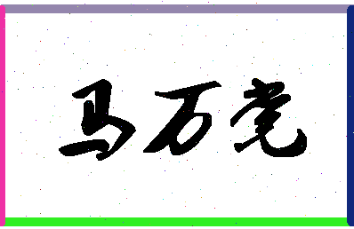 「马万党」姓名分数93分-马万党名字评分解析