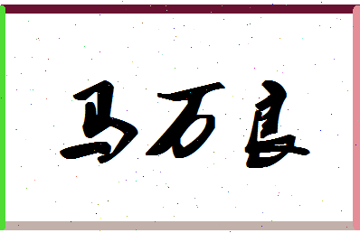 「马万良」姓名分数85分-马万良名字评分解析