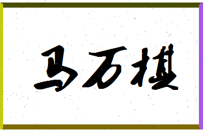 「马万棋」姓名分数85分-马万棋名字评分解析