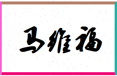 「马维福」姓名分数90分-马维福名字评分解析