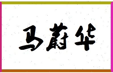 「马蔚华」姓名分数85分-马蔚华名字评分解析-第1张图片