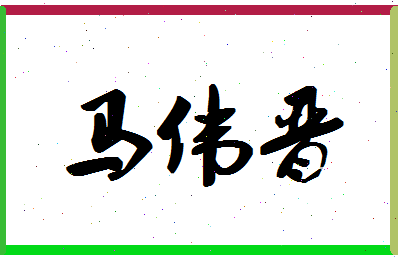 「马伟晋」姓名分数98分-马伟晋名字评分解析