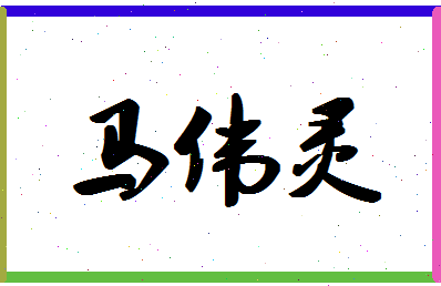 「马伟灵」姓名分数98分-马伟灵名字评分解析-第1张图片