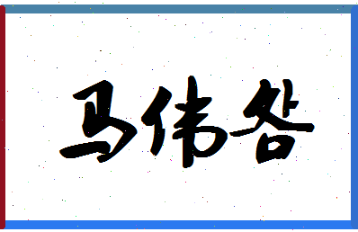 「马伟明」姓名分数90分-马伟明名字评分解析-第1张图片