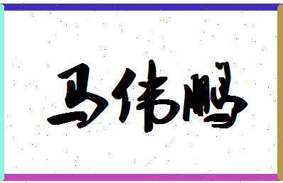 「马伟鹏」姓名分数90分-马伟鹏名字评分解析-第1张图片