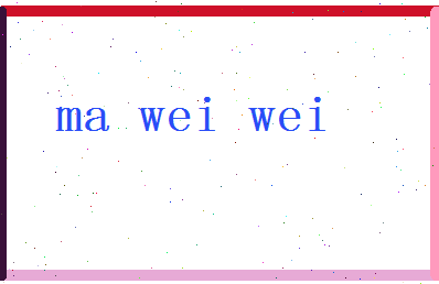 「马伟伟」姓名分数96分-马伟伟名字评分解析-第2张图片