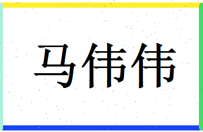 「马伟伟」姓名分数96分-马伟伟名字评分解析-第1张图片