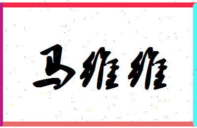 「马维维」姓名分数90分-马维维名字评分解析