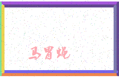 「马胃蝇」姓名分数74分-马胃蝇名字评分解析-第3张图片