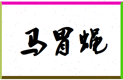 「马胃蝇」姓名分数74分-马胃蝇名字评分解析