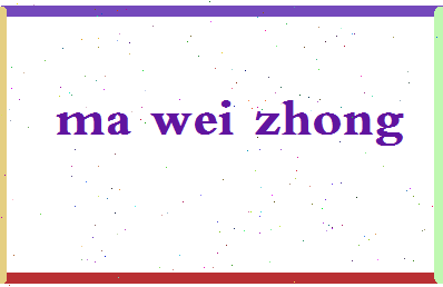 「马唯中」姓名分数98分-马唯中名字评分解析-第2张图片