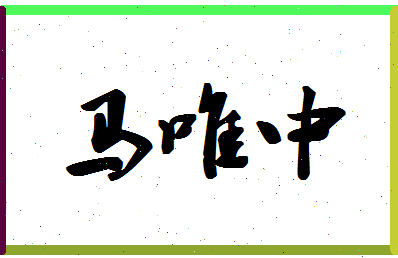 「马唯中」姓名分数98分-马唯中名字评分解析