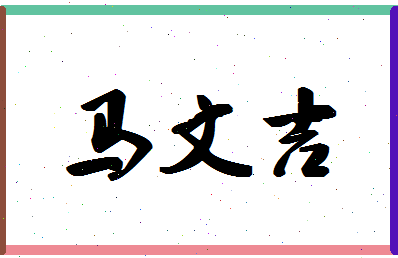 「马文吉」姓名分数69分-马文吉名字评分解析