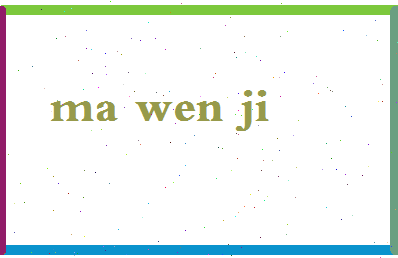 「马文吉」姓名分数69分-马文吉名字评分解析-第2张图片