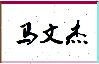 「马文杰」姓名分数83分-马文杰名字评分解析