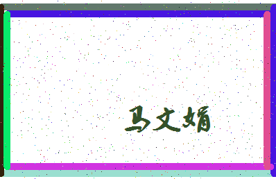 「马文娟」姓名分数85分-马文娟名字评分解析-第4张图片