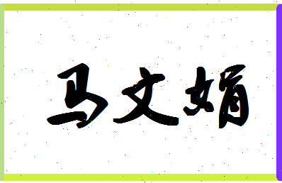 「马文娟」姓名分数85分-马文娟名字评分解析