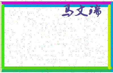 「马文瑞」姓名分数82分-马文瑞名字评分解析-第3张图片