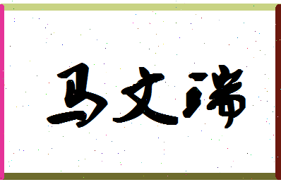 「马文瑞」姓名分数82分-马文瑞名字评分解析-第1张图片