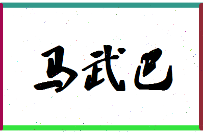 「马武巴」姓名分数77分-马武巴名字评分解析