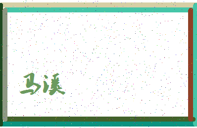 「马溪」姓名分数98分-马溪名字评分解析-第4张图片