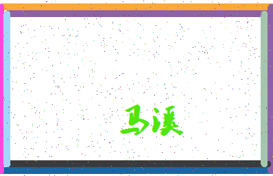 「马溪」姓名分数98分-马溪名字评分解析-第3张图片