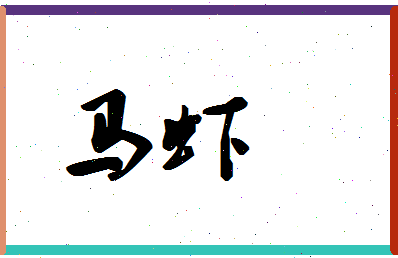 「马虾」姓名分数90分-马虾名字评分解析