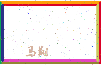 「马翔」姓名分数85分-马翔名字评分解析-第3张图片