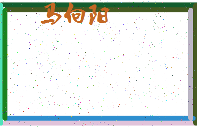 「马向阳」姓名分数93分-马向阳名字评分解析-第3张图片