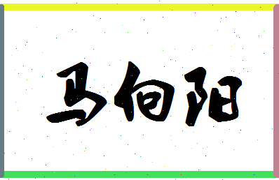 「马向阳」姓名分数93分-马向阳名字评分解析