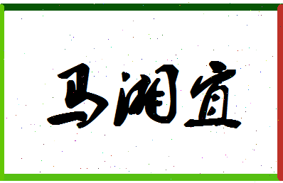 「马湘宜」姓名分数98分-马湘宜名字评分解析-第1张图片