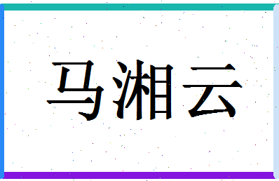 「马湘云」姓名分数98分-马湘云名字评分解析