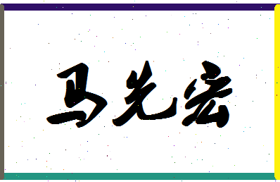 「马先宏」姓名分数93分-马先宏名字评分解析-第1张图片