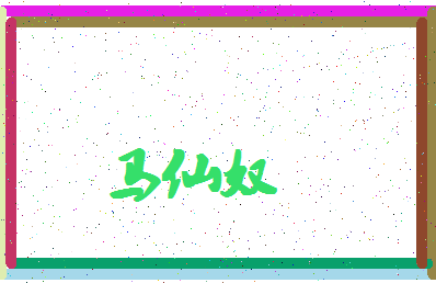 「马仙奴」姓名分数77分-马仙奴名字评分解析-第4张图片