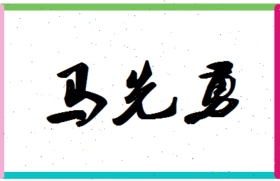 「马先勇」姓名分数88分-马先勇名字评分解析