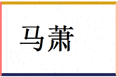 「马萧」姓名分数88分-马萧名字评分解析-第1张图片