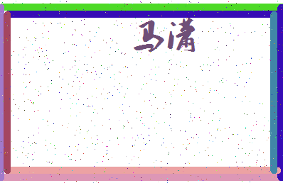「马潇」姓名分数96分-马潇名字评分解析-第3张图片